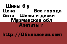 Шины б/у 33*12.50R15LT  › Цена ­ 4 000 - Все города Авто » Шины и диски   . Мурманская обл.,Апатиты г.